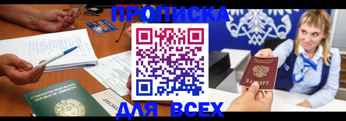 купить прописку в Белогорске